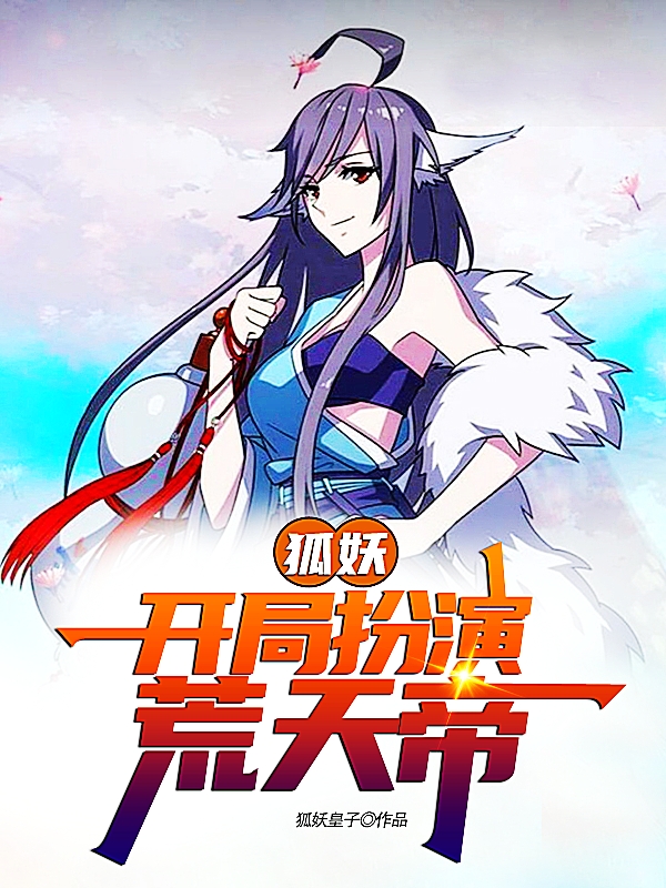 狐妖：開局扮演荒天帝