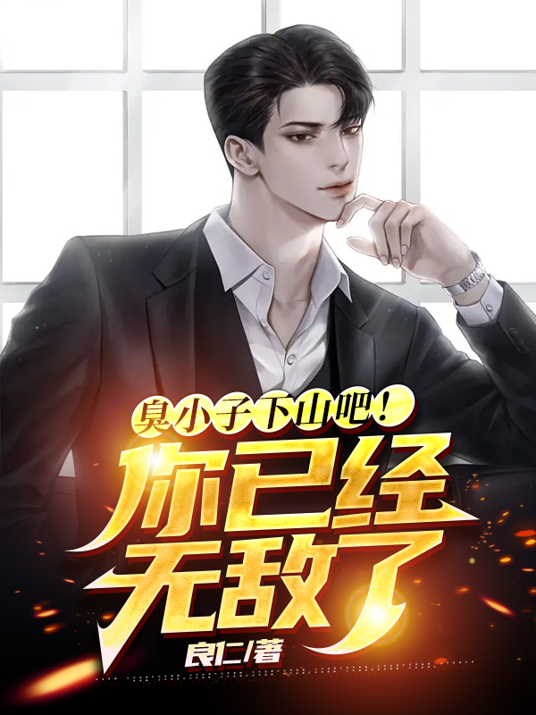 臭小子下山吧！你已经无敌了徐长青，臭小子下山吧！你已经无敌了全文在线阅读