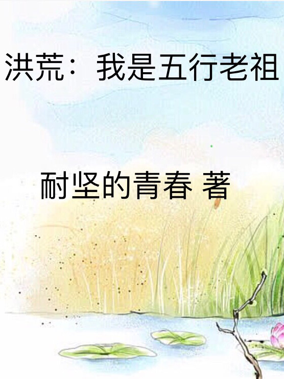 洪荒_我是五行老祖
