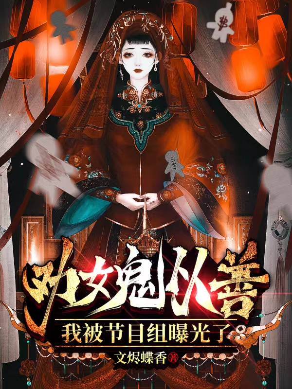 《劝女鬼从善，我被节目组曝光了》全集免费在线阅读（秦飞）