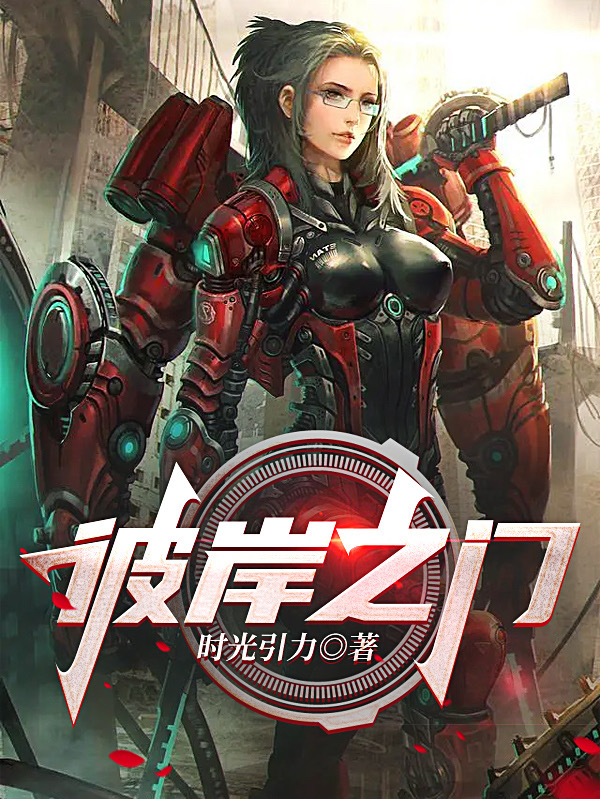 彼岸之门小说，彼岸之门免费阅读