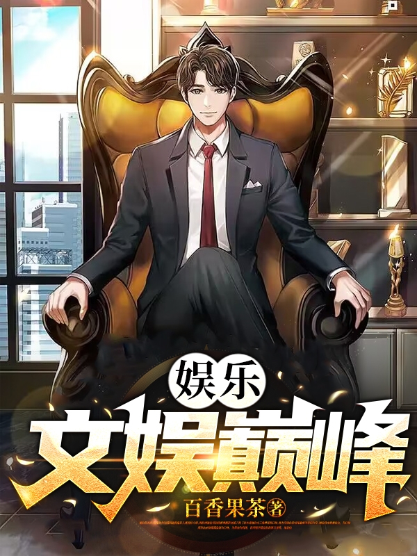 娛樂：文娛巔峰