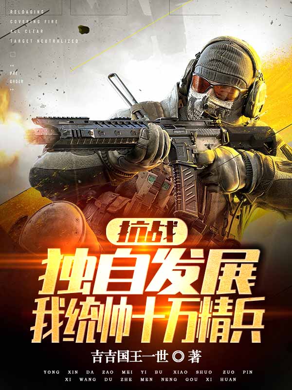 抗战：独自发展，我统帅十万精兵免费阅读，叶峰完整版阅读