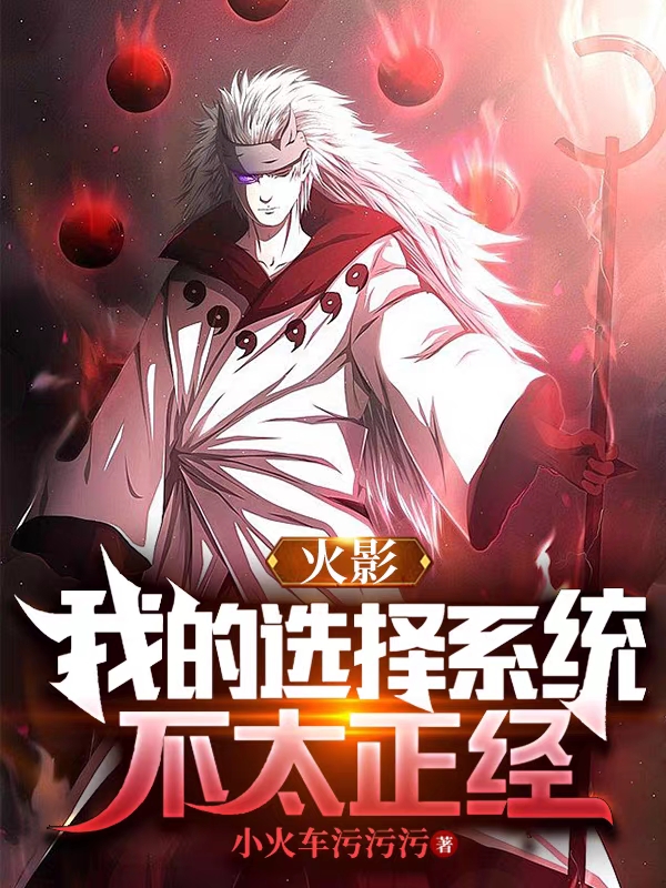 小说火影，我的选择系统不太正经在线全文阅读
