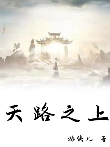天路之上