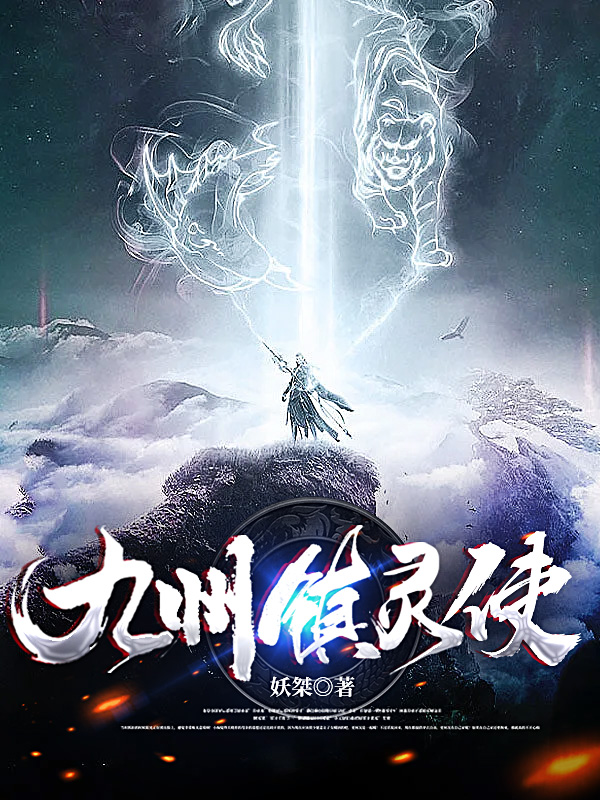 九州镇灵使小说，九州镇灵使在线阅读