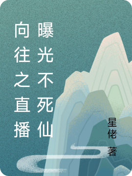 主角孙傲天小说完整版在线阅读，向往之直播曝光不死仙免费看