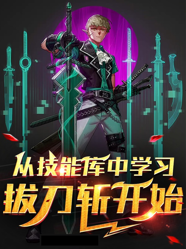 主角李不浪小说从技能库中学习拔刀斩开始免费阅读-够力荐小说推荐网