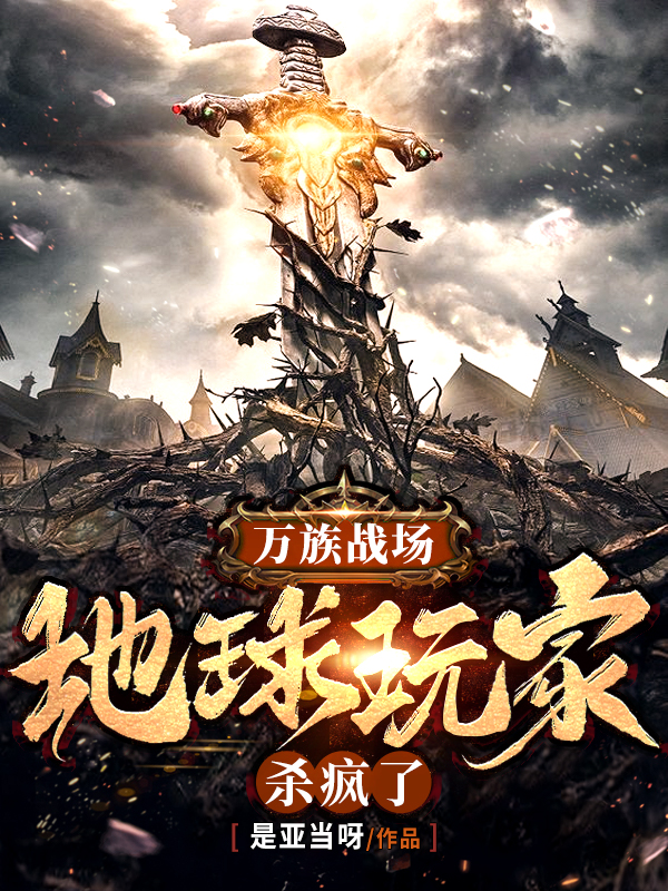 萬族戰場：地球玩家殺瘋了！