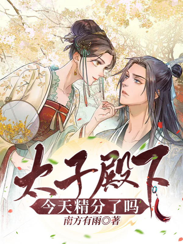 小说太子殿下今天精分了吗在线全文阅读