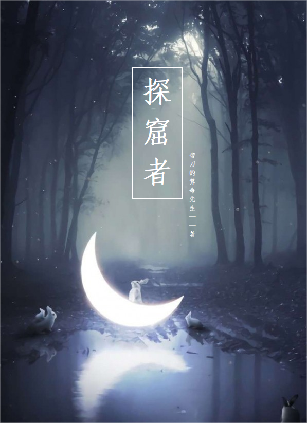 探窟者全章节免费在线阅读，王戎完结版