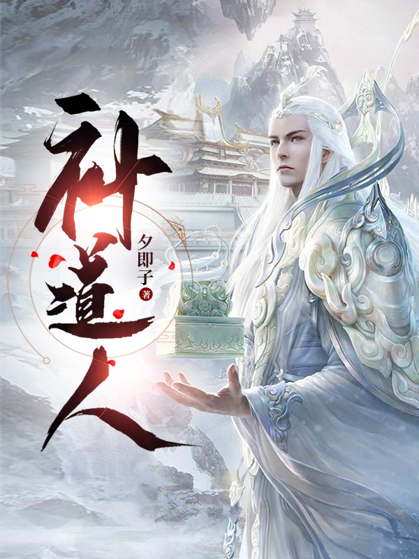 补道人小说，补道人最新章节