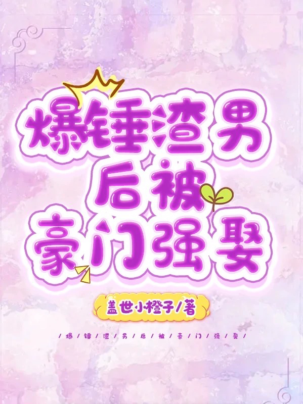 小说苏漾容江桓爆锤渣男后被豪门强娶在线免费阅读