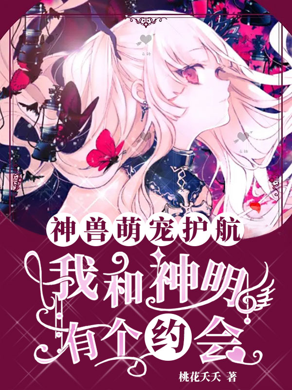 小说《神兽萌宠护航，我和神明有个约会》全文阅读