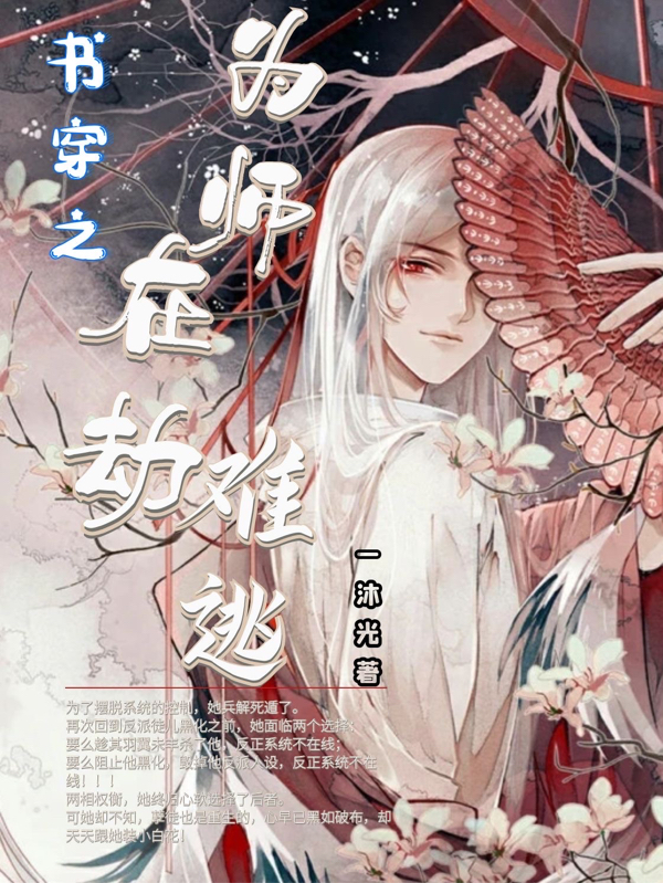 书穿之为师在劫难逃莫染南厌小说在线全文免费阅读