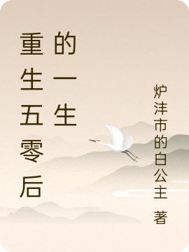 重生五零后的一生最新章节，重生五零后的一生免费阅读
