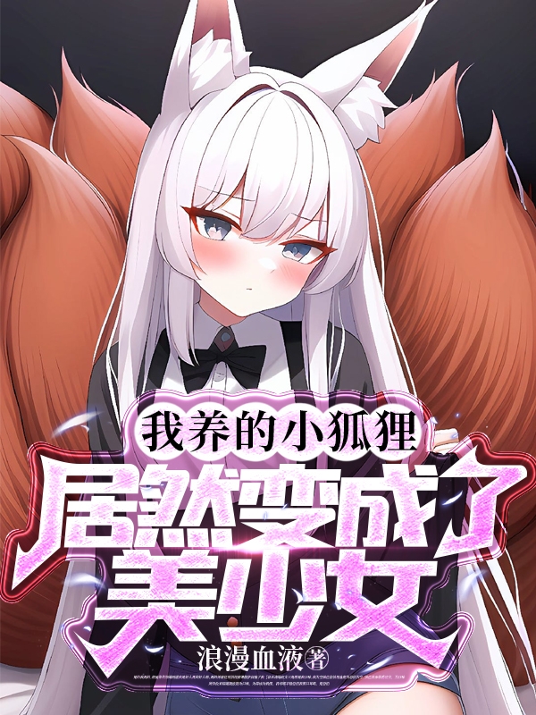 我養的小狐狸居然變成了美少女