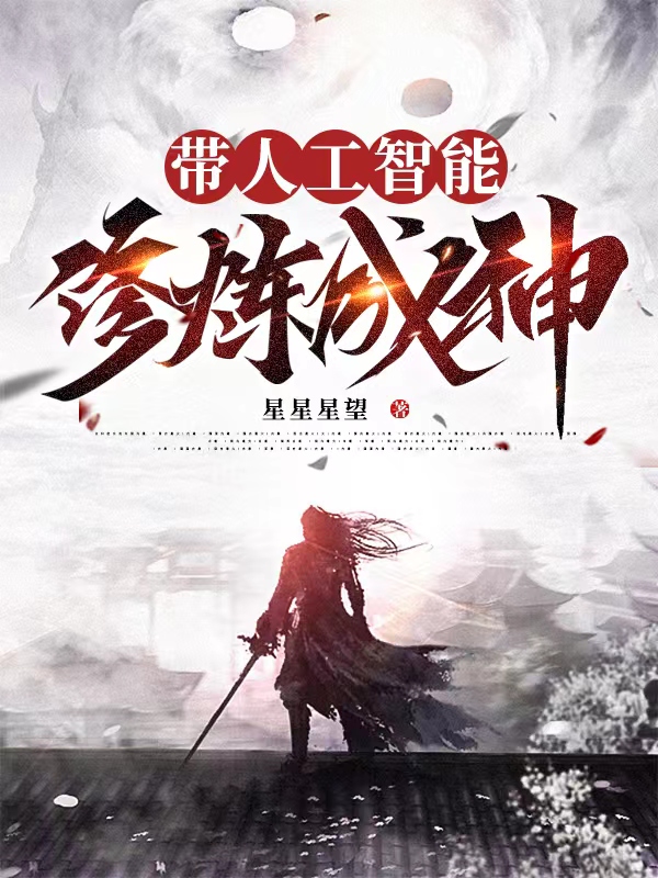 小说《带人工智能修炼成神》全文免费阅读