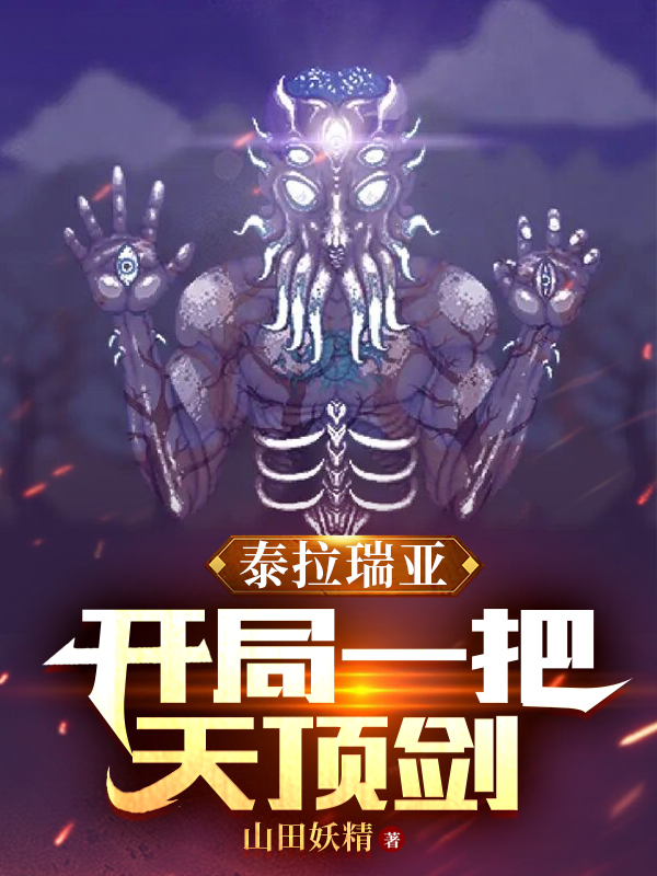 泰拉瑞亚：开局一把天顶剑全文免费阅读，许青小说最新章节阅读