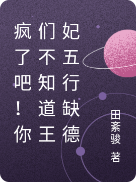 小说《疯了吧！你们不知道王妃五行缺德》全文阅读