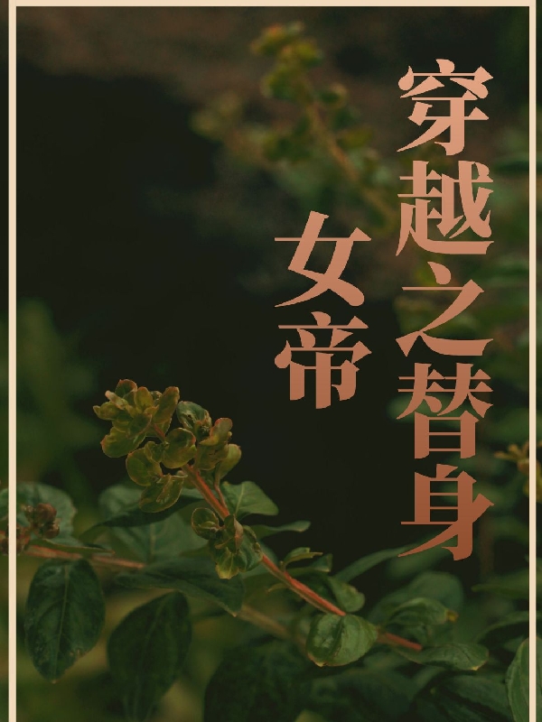 穿越之替身女帝林蓁在线全文免费阅读-够力荐小说推荐网