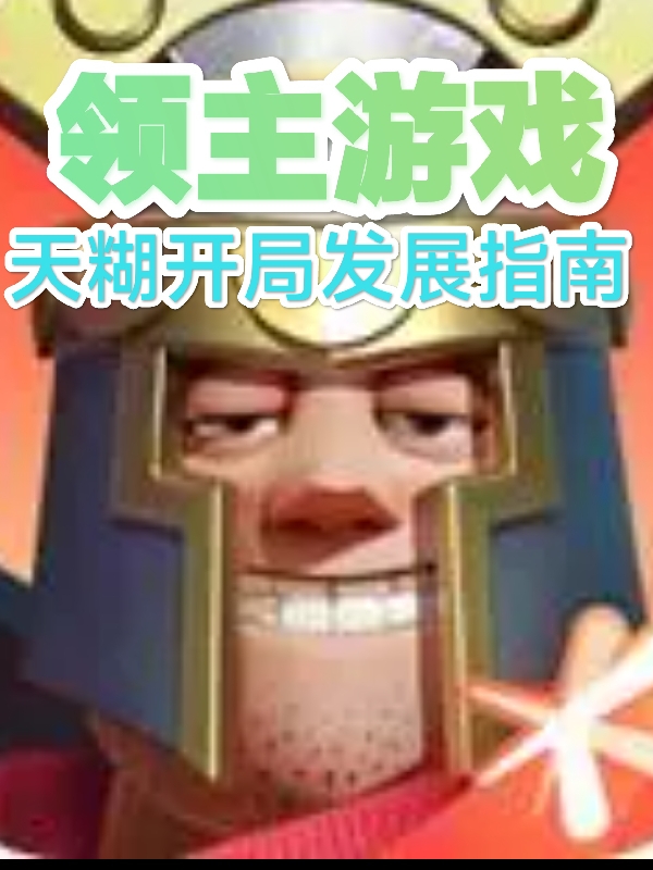 領主遊戲，天糊開局發展指南