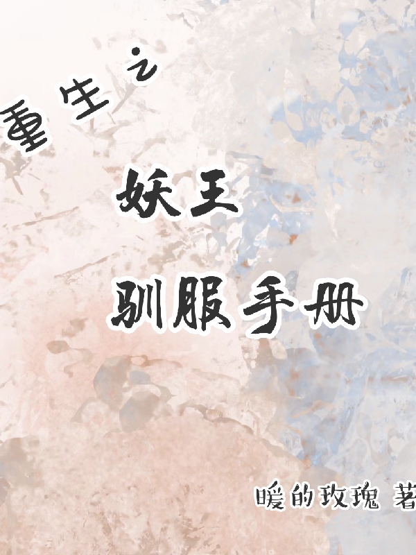 重生之妖王馴服手冊