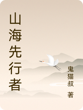 山海先行者小说主角墨离全文章节免费在线阅读
