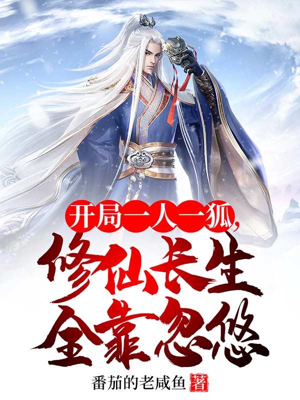 開侷一人一狐，脩仙長生全靠忽悠