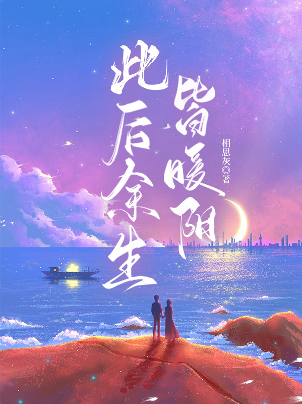 完整版《此后余生皆暖阳》免费阅读