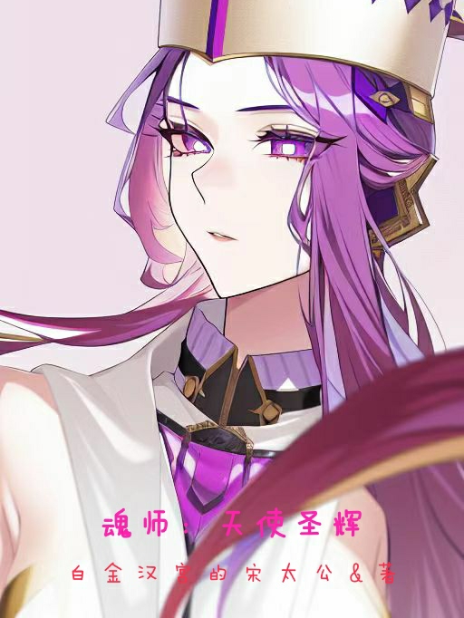 魂師：天使聖輝