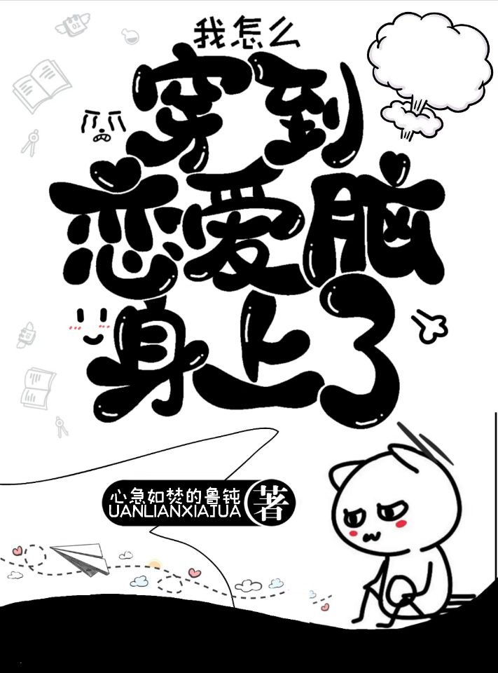 主角叫季念之舒亦小说我怎么穿到恋爱脑身上了全文免费阅读