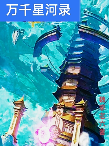 主角叫魏子鸣沈灵妃的小说万千星河录在哪可以免费看