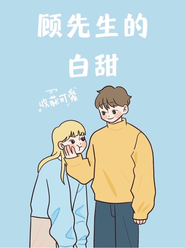 已完结小说《顾先生的白甜》在线全文阅读-美文小说