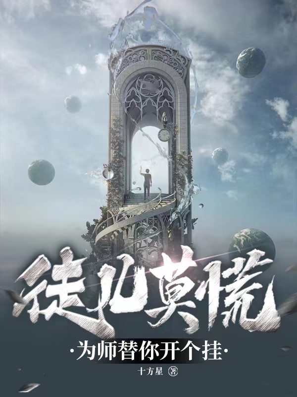 徒兒莫慌，爲師替你開個掛