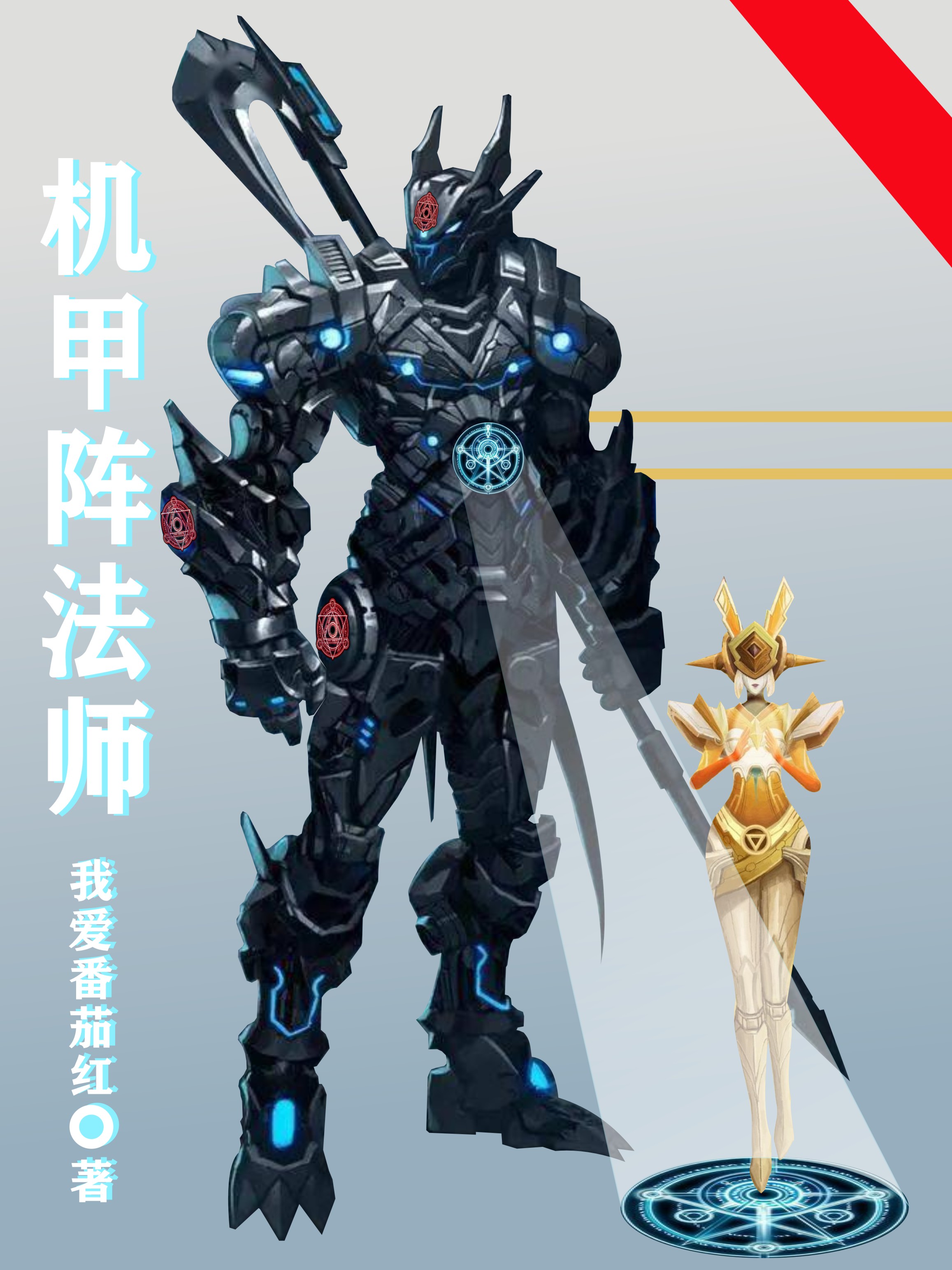 已完结小说《机甲阵法师》全章节在线阅读-美文小说