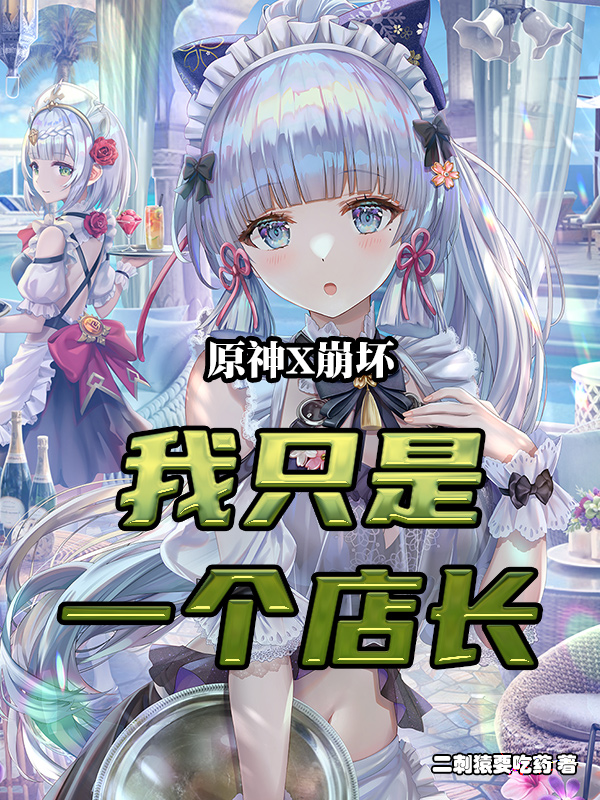 主角叫杨广原神X崩坏：我只是一个店长小说在线免费阅读
