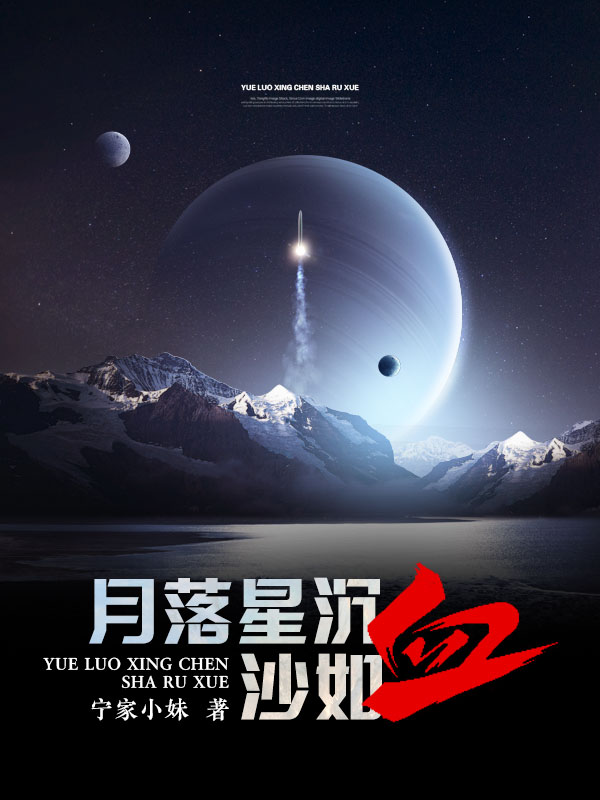 月落星沉沙如血