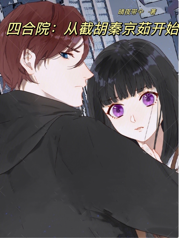 四合院：從截胡秦京茹開始