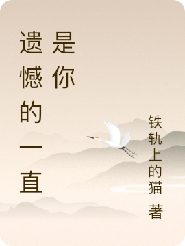 遗憾的一直是你免费阅读，遗憾的一直是你蒋舒陈思言