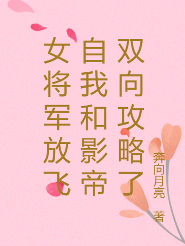 《女将军放飞自我和影帝双向攻略了》小说章节列表免费试读，宁悠悠周翌森小说在线阅读