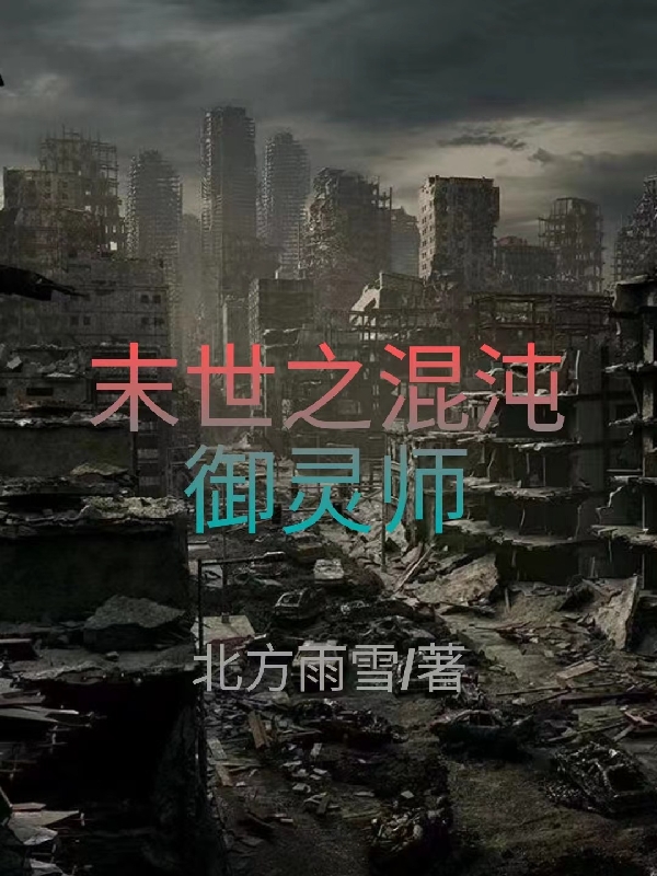 末世之混沌御灵师小说，末世之混沌御灵师在线阅读
