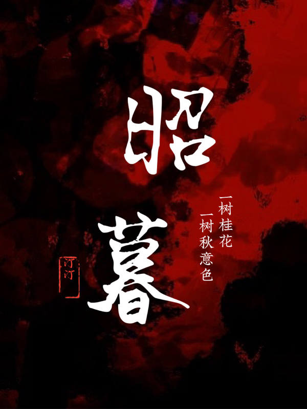 昭暮最新章节，昭暮全文在线阅读