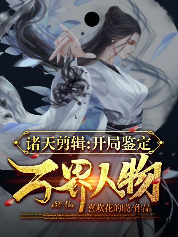小说系统诸天剪辑：开局鉴定万界人物在线免费阅读