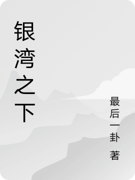 归曲小说叫什么，银湾之下免费阅读