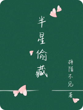 半星偷藏小说，半星偷藏余凉许妗姝