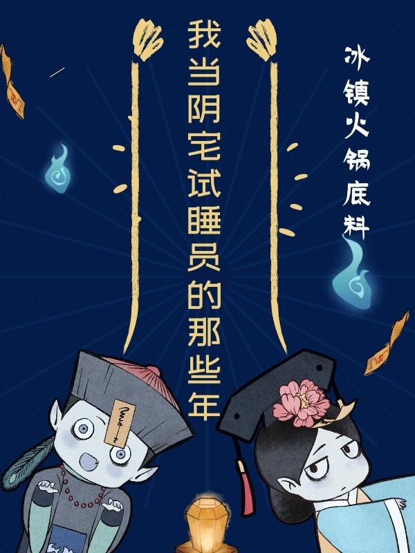 小说《我当阴宅试睡员的那些年》全文阅读