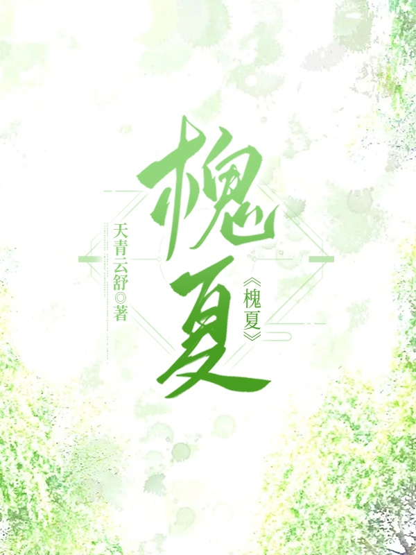 已完结小说槐夏全文免费阅读