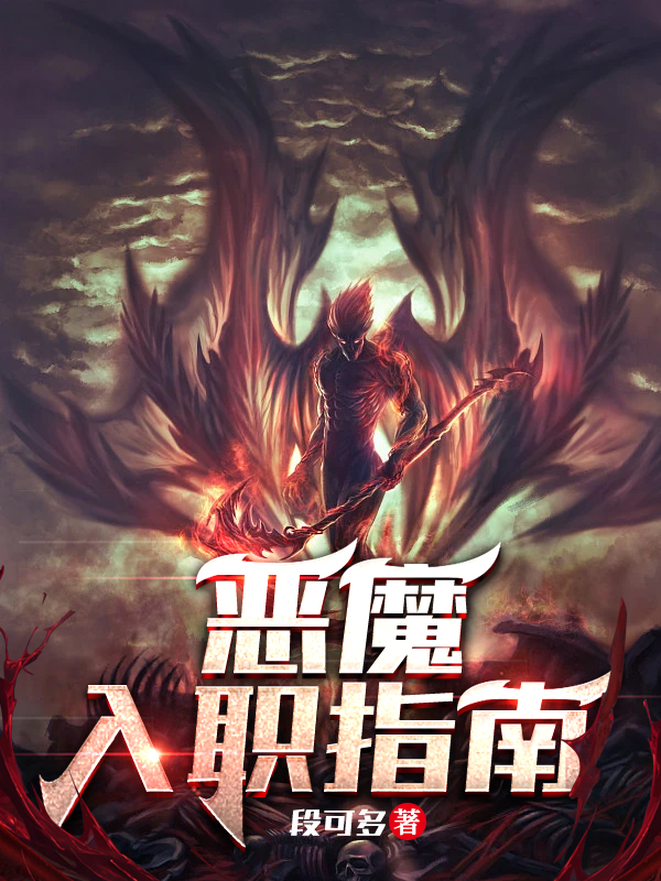 恶魔入职指南小说主角秦尚远纪东歌全文章节免费在线阅读