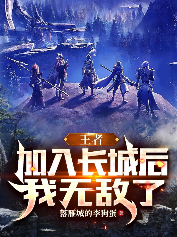 王者：加入長城後，我無敵了